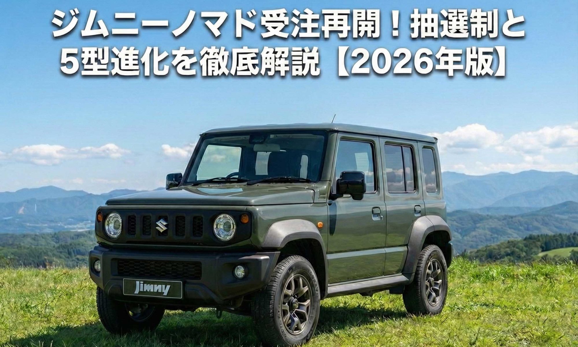 ジムニーノマド　受注再開　佐世保