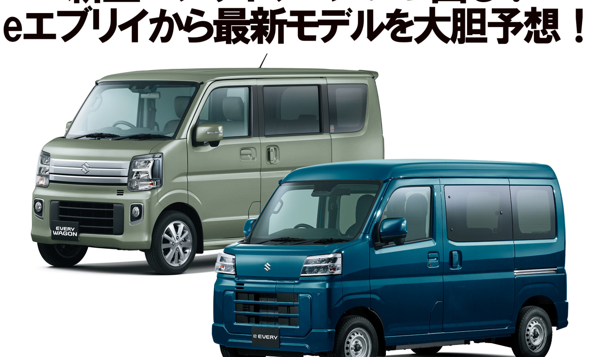新型エブリワゴン　eエブリイ