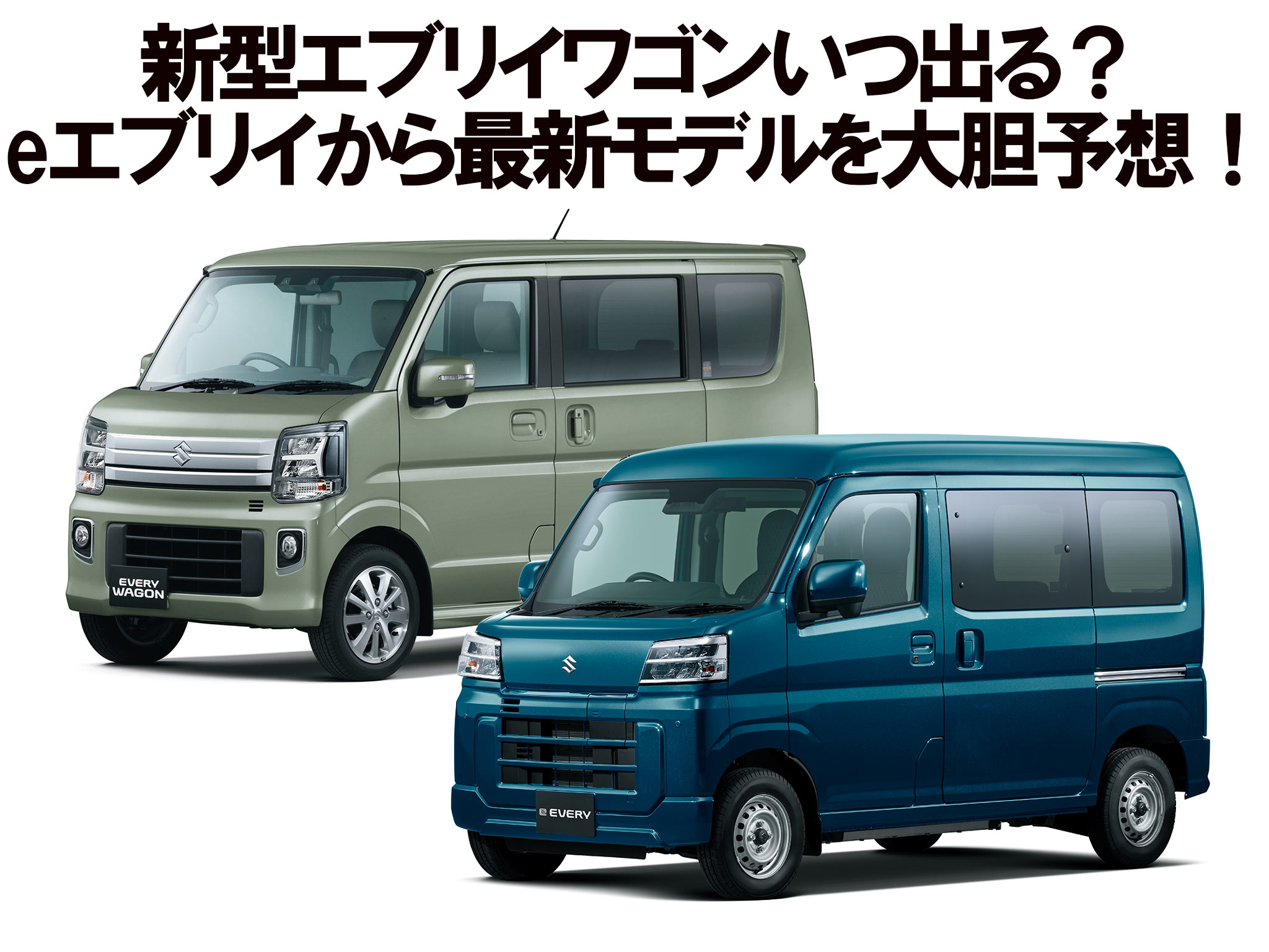 新型エブリイワゴン eエブリイ 佐世保